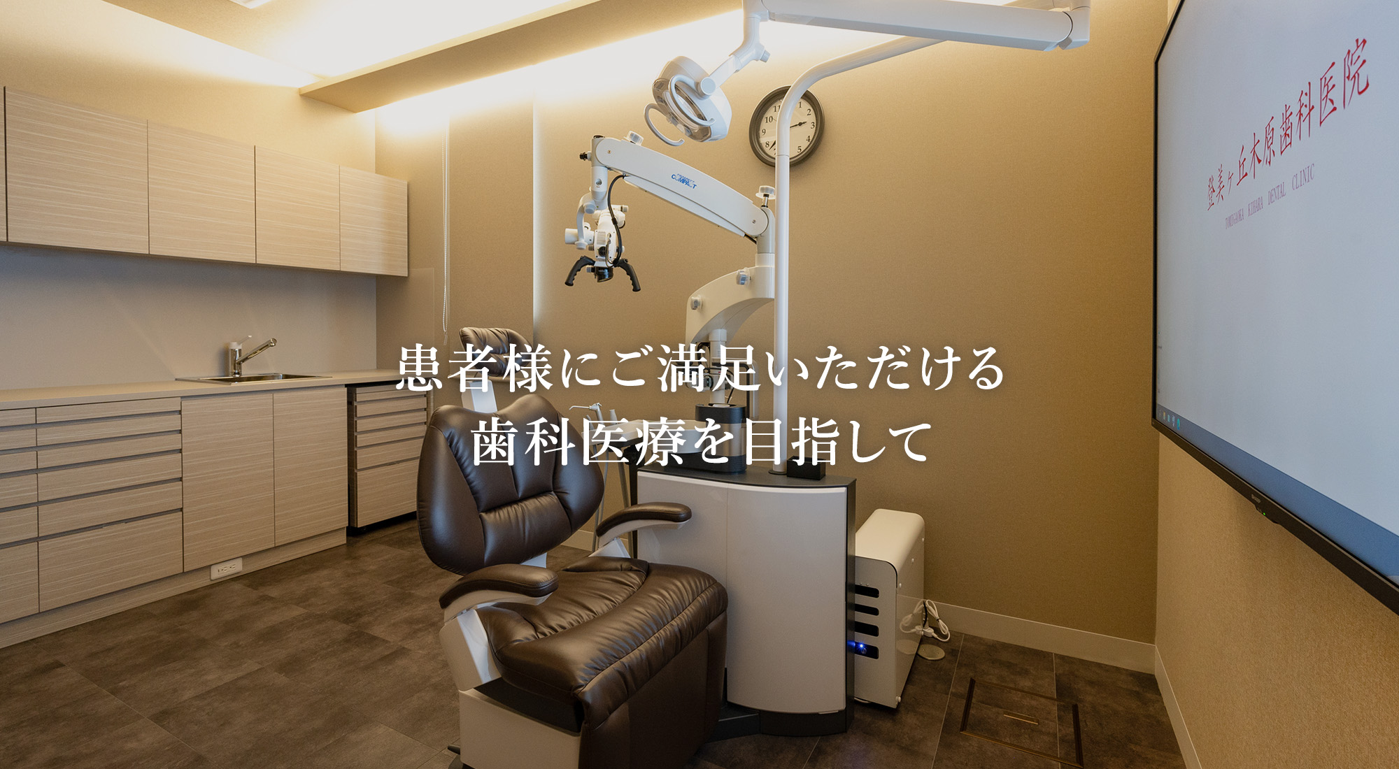 奈良市の歯医者の中で患者様にご満足いただける歯科医療を目指して