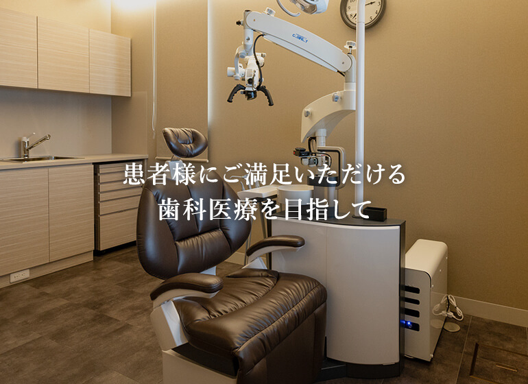 登美ヶ丘の歯医者の中で患者様にご満足いただける歯科医療を目指して