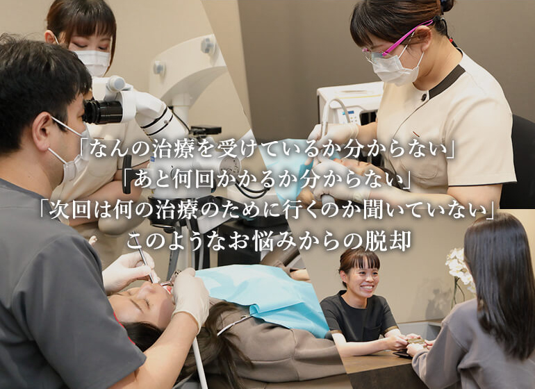 「何の治療を受けているか分からない」「あと何回かかるか分からない」「次回は何の治療のために行くのか聞いていない」このようなお悩みからの脱却