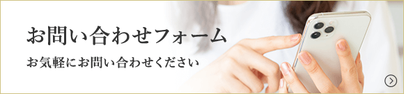 お問い合わせフォーム お気軽にお問い合わせください